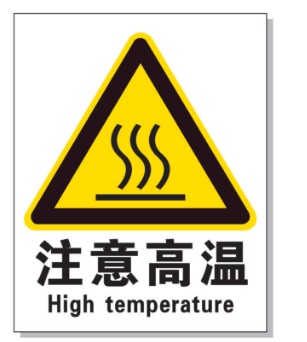 萍乡耐高温警示标签 